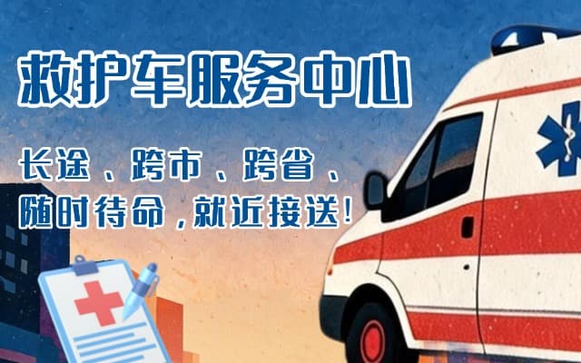 鱼台救护车出租